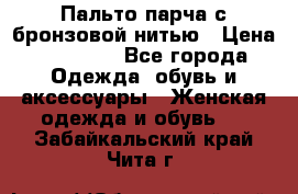 Пальто парча с бронзовой нитью › Цена ­ 10 000 - Все города Одежда, обувь и аксессуары » Женская одежда и обувь   . Забайкальский край,Чита г.